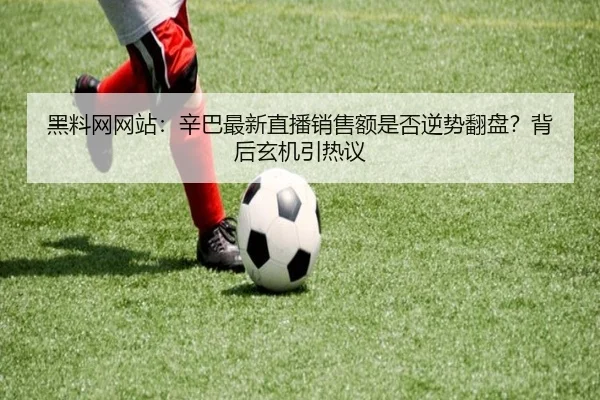 hei-liao-wang-wang-zhan-xin-ba-zui-xin-zhi-bo-xiao-shou-e-shi-fou-ni-shi-fan-pan-bei-hou-xuan-ji-yin-re-yi-2-781.jpg